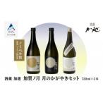 日本酒 加賀ノ月 月のかがやきセット 720ml×3本 日本酒飲み比べ