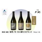 ふるさと納税 小松市 日本酒 加賀ノ月 月の満ち欠けセット 720ml×3本 日本酒飲み比べ 清酒 加越酒造