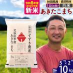 北 令和8年産 あきたこまち 10kg