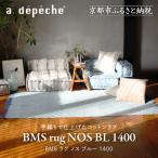 BMS ラグ ノス ブルー 1400 おしゃれラグ