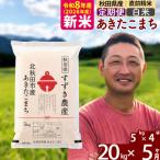 北 令和8年産 あきたこまち 20kg
