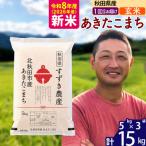 北 令和8年産 あきたこまち 15kg