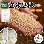 ふるさと納税 米沢市 【令和7年産】有機JAS 認証米 玄米 2種セット 計4kg (各2kg×2袋)〔つや姫 ゆうだい〕