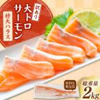 ふるさと納税 気仙沼市 訳あり トロ サーモン ハラス フィーレ 刺身 無添加 2kg 個包装 [20565619]