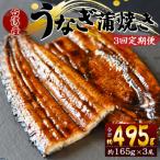 養殖うなぎ蒲焼き 約165g×3尾
