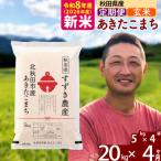 北 令和8年産 あきたこまち 20kg