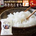 ふるさと納税 男鹿市 《定期便2ヶ月》＜令和7年産＞あきたこまち 精米 5kg|23_ymk-010102