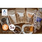 大麦グラノーラ バラエティセット 5袋