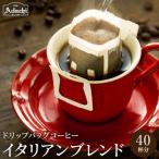 カフェ アダチ イタリアンブレンド ドリップバッグコーヒー