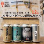 クラフトビール 定番3種& 1種