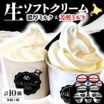 ふるさと納税 豊富町 生ソフトクリーム【濃厚ミルク/芳醇ミルク】 計10個