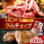 ショッピングふるさと納税 肉 ふるさと納税 豊富町 フレンチラムチョップ 約600g (300g×2パック) 岩塩とハーブソルト付き