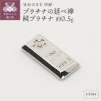 Pt999 純プラチナ 約0.5g