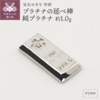 Pt999 純プラチナ 約1.0g