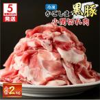 かごしま黒豚小間切れ肉 2kgセット K329-003_02