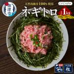 天然 南マグロ ネギトロ 100g