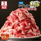かごしま黒豚小間切れ肉 3kgセット K329-003_03
