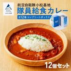 航空自衛隊 小松基地 隊員給食カレー 12個セット