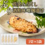花笑み尽くし ぶり酒粕味噌麹漬け 1切×5袋