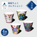 九谷焼 縁起ちょこコレクション 1 4個セット