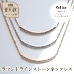 ラウンドラインストーンネックレス カラー:ゴールド