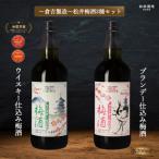マツイ梅酒2種セット ~ウイスキー ブランデー仕込み~ 700ml…