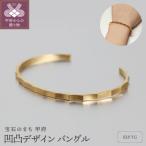 18金イエローゴールドバングル 凹凸デザインが光を映す