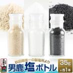 男鹿塩ボトル3種セット 35g×3本