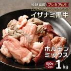 淡路島産プレミアム牛 イザナミ黒牛ホルモンミックス 1kg