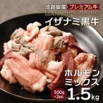 淡路島産プレミアム牛 イザナミ黒牛ホルモンミックス 1.5kg