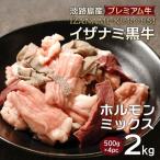 淡路島産プレミアム牛 イザナミ黒牛ホルモンミックス 2kg
