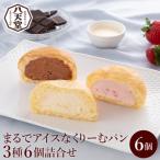 まるでアイスなくりーむパン3種6個詰合せ