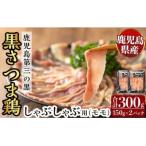 霧島黒さつま鶏 しゃぶしゃぶ用 計300g