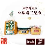 お味噌三兄弟