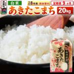 新米受付 あきたこまち 20kg