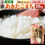新米受付 あきたこまち 20kg