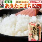 新米受付 あきたこまち 20kg