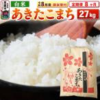 新米受付 あきたこまち 27kg