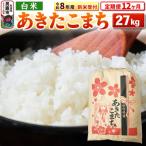 新米受付 あきたこまち 27kg