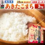 先行受付 あきたこまち 3kg