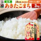 先行受付 あきたこまち 3kg