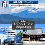 後から 旅行クーポン 150,000円分