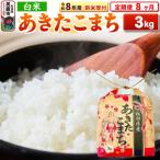 先行受付 あきたこまち 3kg