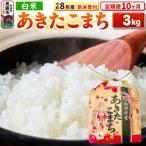 先行受付 あきたこまち 3kg