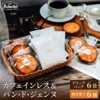 カフェ アダチ カフェインレスコーヒードリップバッグ6個&…