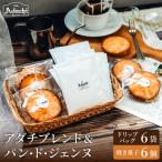 カフェ アダチ アダチブレンドドリップバッグ6個&amp;焼き…