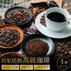 高級コーヒー豆4種飲み比べセット ゲイシャ2種&ブルマン&ハ…