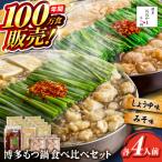 博多もつ鍋おおやま もつ鍋 食べ比べセット各4人前