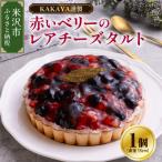 華菓屋謹製赤いベリーのレアチーズタルト