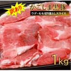 かごしま黒豚切り落とし 1kg